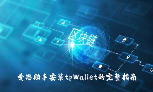 爱思助手安装tpWallet的完整指南