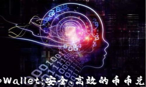 
探索tpWallet：安全、高效的币币兑换平台