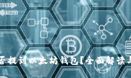 波卡币能否提到以太坊钱包？全面解读与操作指南