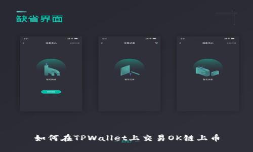 如何在TPWallet上交易OK链上币