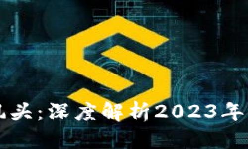 区块链最新风头：深度解析2023年的趋势与前景
