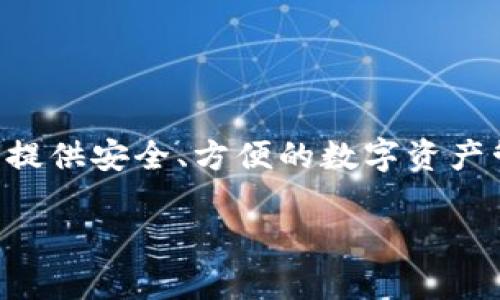 tpWallet是一个数字钱包，用于存储、管理和交易各种加密货币信息。它是在2019年推出的，旨在为用户提供安全、方便的数字资产管理解决方案。tpWallet整合了多种功能，包括钱包创建、资产存储、交易执行等，以满足用户不同的需求。

如果你有关于tpWallet的具体问题或需要更详细的信息，请随时告诉我！