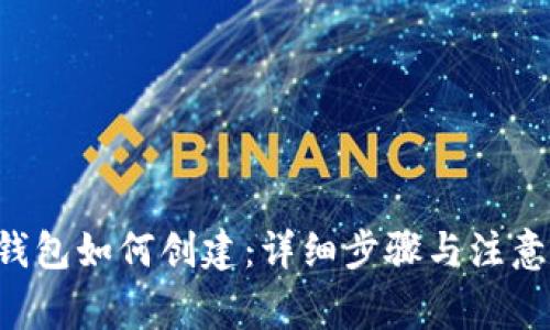 TRX钱包如何创建：详细步骤与注意事项