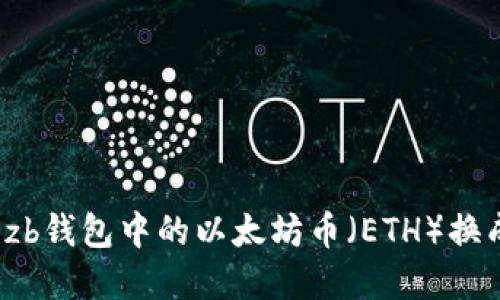 如何将zb钱包中的以太坊币（ETH）换成现金？