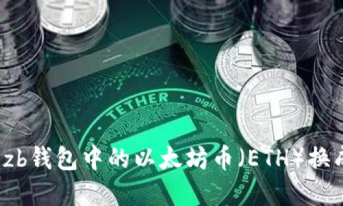 如何将zb钱包中的以太坊币（ETH）换成现金？