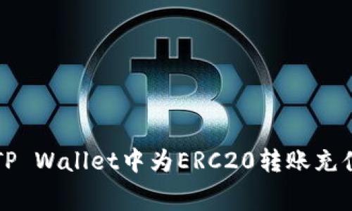 如何在TP Wallet中为ERC20转账充值矿工费