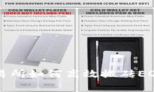 tp钱包交易所如何高效搬砖EOS数字货币