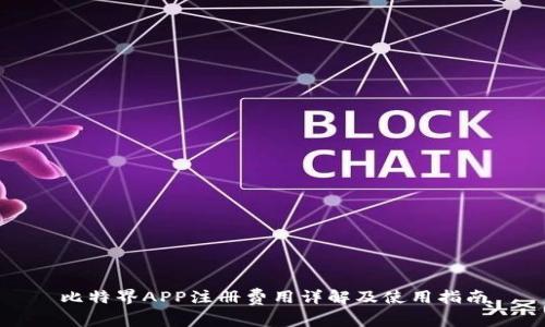 比特界APP注册费用详解及使用指南