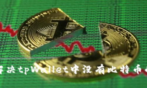 如何解决tpWallet中没有比特币的问题