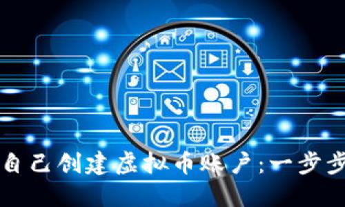 怎么自己创建虚拟币账户：一步步指南