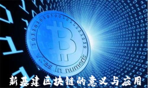 
新基建区块链的意义与应用