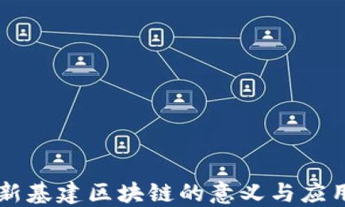 
新基建区块链的意义与应用