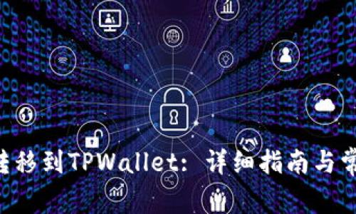 如何将EOS转移到TPWallet: 详细指南与常见问题解答