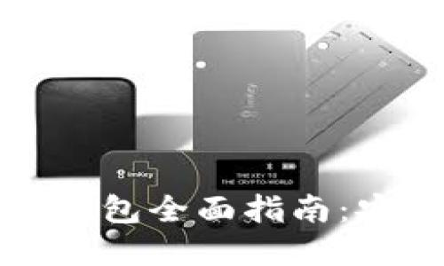 2024年虚拟币钱包全面指南:安全、便捷的选择