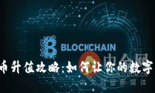 区块链卖币升值攻略：如何让你的数字资产增值？