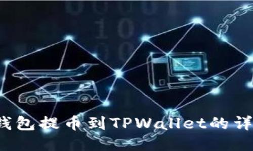 Web3钱包提币到TPWallet的详细指南