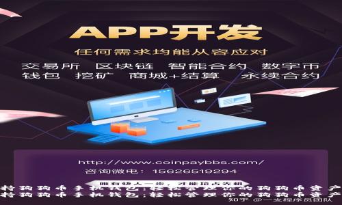 支持狗狗币手机钱包:轻松管理你的狗狗币资产  
支持狗狗币手机钱包:轻松管理你的狗狗币资产