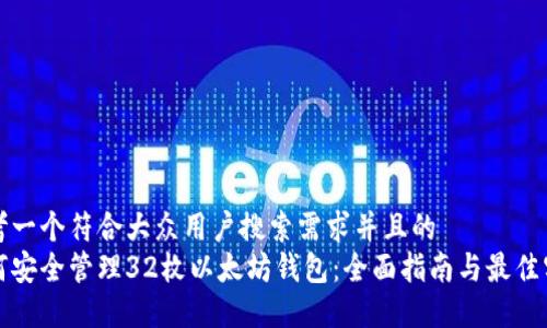 思考一个符合大众用户搜索需求并且的  
如何安全管理32枚以太坊钱包:全面指南与最佳实践