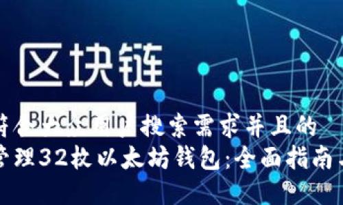 思考一个符合大众用户搜索需求并且的  
如何安全管理32枚以太坊钱包:全面指南与最佳实践