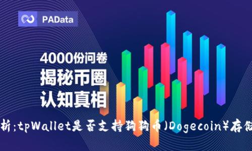 全面解析：tpWallet是否支持狗狗币（Dogecoin）存储与使用