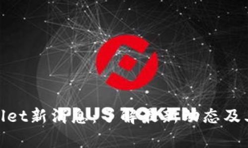 tpWallet新消息：了解最新动态及其影响