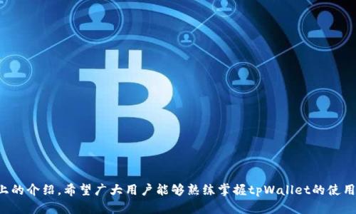  了解tpWallet的权限管理：如何安全访问和设置您的钱包 / 
 guanjianci tpWallet, 权限管理, 钱包安全, 数字资产保护 /guanjianci 

随着数字资产的不断普及，越来越多的人开始关注如何安全管理他们的数字资产。tpWallet作为一个流行的数字货币钱包，其权限管理功能在用户安全管理中扮演着至关重要的角色。本篇文章将详细介绍如何进入tpWallet的权限管理界面，并探讨其他相关内容，包括权限管理的重要性、如何设置不同权限、以及常见问题的解答等。我们希望通过这一篇文章，让更多用户合理高效地使用tpWallet，保证他们的资产安全。

tpWallet的权限管理功能概述
在开始探讨如何进入tpWallet的权限管理功能之前，首先要了解这个功能的意义。tpWallet的权限管理是指用户可以通过该功能控制谁可以访问他们的钱包信息，以及设置哪些权限可以执行的操作。比如，用户可以决定是否允许某一特定的设备访问钱包，或是设定提款、转账等操作的权限。这样的管理方式能有效预防未授权访问，保护用户的数字资产安全。

如何进入tpWallet的权限管理
要进入tpWallet的权限管理，用户需要按照以下步骤操作：
ol
  li首先，打开tpWallet应用，确保您已经成功登录到自己的账户。/li
  li在主界面上，找到并点击“设置”选项。通常，设置图标在界面的右上角或者底部菜单中。/li
  li在设置菜单中，有一项叫做“权限管理”的选项。点击它进入权限管理界面。/li
  li在权限管理界面，您将看到当前的权限设置以及可以编辑的选项。这包括账户访问权限、设备权限、操作权限等。/li
/ol
完成以上步骤后，您就可以开始自定义您的权限设置，以达到更高的安全性。

权限管理的重要性
权限管理在数字钱包的使用中起到至关重要的作用。随着网络攻击、黑客攻击等事件频发，用户们的数字资产安全问题愈加凸显。通过适当的权限管理，用户能够控制谁可以访问他们的钱包信息，从而减少被盗或被攻击的可能性。
此外，在共享账户或者多用户的环境中，权限管理也显得尤其重要。例如，一些团队可能需要使用相同的钱包进行业务操作，但为了安全起见，管理员必须限制普通员工访问某些敏感信息或者资金转移功能。只有通过合理的权限设置，才能达到企业内部的财务安全与透明。

如何设置不同的权限
在进入tpWallet的权限管理界面后，用户可以根据自己的实际需求设置不同的权限。以下是一些主要的权限设置选项：
ul
  listrong账户访问权限：/strong用户可以决定哪些设备或用户可以访问其钱包账户。可以设置为仅限于自用设备，避免陌生设备的访问。/li
  listrong操作权限：/strong包括但不限于转账、提款、收款、查看交易历史等操作。用户可以根据信任程度设置不同操作的权限。/li
  listrong紧急访问权限：/strong用户可以设置紧急联系人的权限，确保在紧急情况下，其他可信赖的联系人能够访问其钱包以确保资金安全。/li
  listrong实时监控权限：/strong一些钱包允许用户实时查看资产及其操作记录，用户可以选择与谁共享这些信息。/li
/ul
设置权限时，用户需谨慎考虑每个权限的分配，以确保不会因为授权不当而导致资金安全问题。

常见问题解答

问题1：如何恢复被锁定的tpWallet权限？
如果您的tpWallet由于未授权访问或其他安全因素被锁定，恢复的步骤如下：
ol
    li使用您的备份密钥或助记词进行恢复，确保您的恢复过程在安全的网络环境下进行。/li
    li查看官方文档，确认需要提交哪些身份验证信息，包括但不限于身份证明、绑定邮箱或电话。/li
    li如需进一步支持，请联系tpWallet客服，并提供相关证明材料，这样他们可以帮助您解除锁定。/li
/ol
最重要的是，务必在私人和安全的环境下进行恢复，以防信息泄露。

问题2：如何确保我的权限设置不会被他人篡改？
为了确保权限设置的安全性，用户可以采取以下措施：
ol
    li确保使用强密码，并定期更换。如果可能，启用双重认证，增加安全性。/li
    li使用防火墙和反病毒软件，防止恶意软件植入系统。/li
    li监控账户活动，定期检查交易记录和权限设置，及时发现并防范安全风险。/li
/ol
用户意识到个人信息保护的重要性是防止权限篡改的基础。定期备份钱包信息，确保在被攻击时有恢复的可能。

问题3：权限管理的最佳实践有哪些？
为了有效管理tpWallet权限，以下是一些最佳实践：
ol
    li定期进行安全审查，检查哪些权限已经被设定，并根据需要进行调整。/li
    li对未使用的设备和账户进行清理，确保只有可信渠道能够访问钱包。/li
    li教育和培训使用团队，让每个人都了解安全的重要性和最佳实践。/li
/ol
最佳实践不仅有助于加强当前的安全，还能提升全体用户的安全意识，从而实现更全面的防护.

问题4：如何检测我的钱包是否被不当访问过？
定期监控和分析交易记录的变化是检测钱包是否被未经授权访问的有效方法。以下是一些步骤：
ol
    li登录tpWallet，查看最近的交易记录，注意是否存在未授权的转账或提款。/li
    li检索安全通知或警报，查看是否有异常登录或设备访问记录。/li
    li如果发现任何异常现象，请立即联系tpWallet客服，并采取相应措施更改密码，冻结账户。/li
/ol
检测钱包安全的关键是保持敏感和警惕，在发现异常时果断行动，切勿拖延。通过实时监控，能够有效降低资产风险。

问题5：tpWallet提供哪些安全技术保障权限管理？
tpWallet采用了多种现代安全技术以确保权限管理的安全，包括：
ol
    listrong数据加密：/strongtpWallet对用户的所有数据进行加密处理，保护用户的私人信息不被泄露。/li
    listrong双重认证：/strong通过添加双重认证功能，用户登录和操作都需要进行额外验证，增加了安全层级。/li
    listrong实时监控：/strong实时监测用户的账户活动，能够及时发现并阻止可疑活动。/li
/ol
tpWallet的安全设计确保用户资金和信息得到保护，但用户也应当配合，谨慎管理个人权限和信息。

问题6：权限设置错误会产生什么后果？
错误的权限设置可能导致各种问题，甚至造成不可逆的损失：
ol
    li未经授权的访问：不当设置可能让陌生人访问到用户的钱包，这样可能导致财产直接损失。/li
    li资金误转：如果不小心赋予了错误的操作权限，可能会导致资金被错误转出。/li
    li安全审查失败：企业用户若设置不当可能影响到财务审计，带来法律风险。/li
/ol
因此，用户在进行权限设置时需格外谨慎，确保每一个权限都经过深思熟虑后方可设定。

总结来说，tpWallet的权限管理功能对用户的数字资产安全至关重要。通过合理的权限设置，用户能够有效控制自己的钱包信息和操作权限，极大降低被盗或失误操作的风险。通过以上的介绍，希望广大用户能够熟练掌握tpWallet的使用技巧，确保其数字资产的安全与完整。
