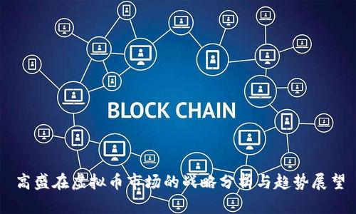 高盛在虚拟币市场的战略分析与趋势展望