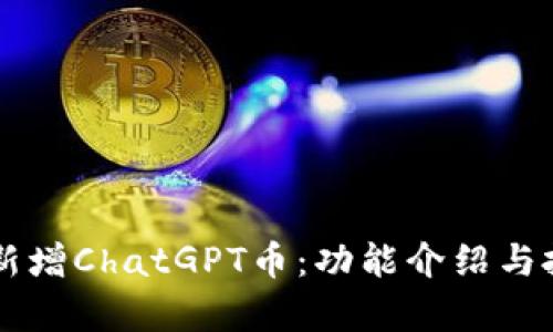 TPWallet中新增ChatGPT币：功能介绍与投资前景分析