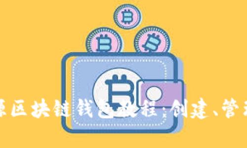 全面解析开源区块链钱包教程：创建、管理与安全防护