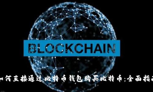 如何直接通过比特币钱包购买比特币：全面指南