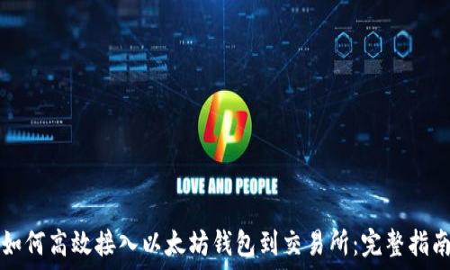   
如何高效接入以太坊钱包到交易所：完整指南