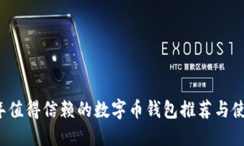 2023年值得信赖的数字币钱包推荐与使用指南