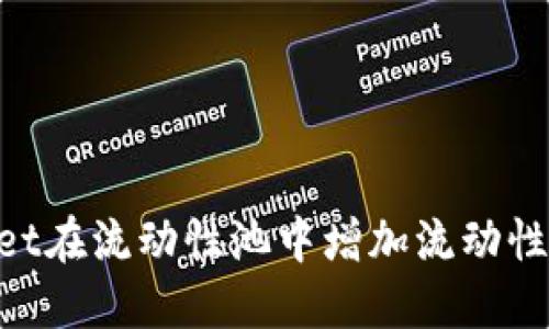 如何通过TPWallet在流动性池中增加流动性：详细步骤与指南