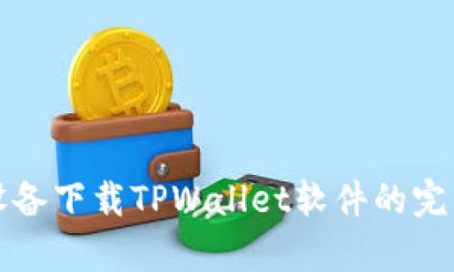 安卓设备下载TPWallet软件的完整指南