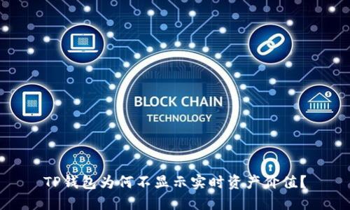 TP钱包为何不显示实时资产价值？