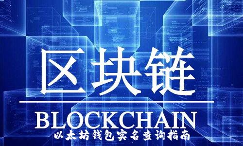   
以太坊钱包实名查询指南