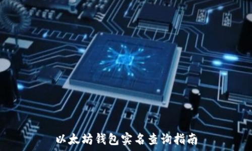   
以太坊钱包实名查询指南