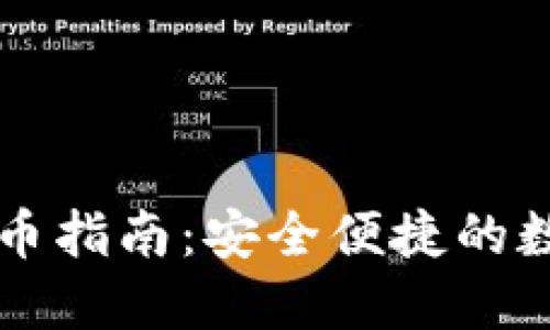 比特派冷钱包提币指南：安全便捷的数字资产转移方法
