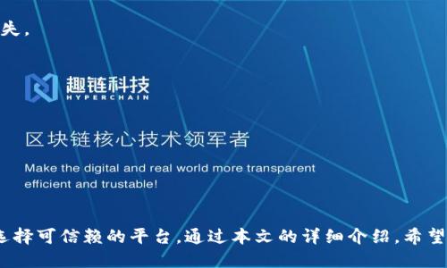   比特币钱包地址查询网站：如何安全高效地追踪您的交易 / 

 guanjianci 比特币, 钱包地址, 查询网站 /guanjianci 

引言
比特币作为首个去中心化的数字货币，自2009年问世以来，已经彻底改变了金融领域的格局。随着越来越多的人参与到比特币的使用和投资中，钱包地址的管理与查询变得尤为重要。比特币钱包是存储比特币的地方，而查询网站则为用户提供了跟踪交易和余额的工具。本文将详细探讨比特币钱包地址查询网站的相关信息，以及用户在使用这些网站时需要注意的事项。

什么是比特币钱包地址查询网站？
比特币钱包地址查询网站是一个在线平台，用户可以在这里查询特定比特币钱包地址的交易记录和余额。这些网站通常提供了一个用户友好的界面，使得用户能够轻松输入他们的比特币地址，并快速获得所需的信息。这类网站可以用来确认支付是否已成功到账，或者查看某个钱包地址的历史交易记录。
比特币交易是公开且透明的，所有交易均记录在区块链上。因此，任何人都可以通过钱包地址查询到相关信息。这种特性使得比特币钱包地址查询网站不仅适合普通用户，也成为了商家和投资者查阅数据的重要工具。

如何选择合适的比特币钱包地址查询网站？
选择合适的比特币钱包地址查询网站时，用户需要考虑多种因素，以下是一些关键方面：
strong1. 用户界面友好性：/strong一个优秀的网站应该拥有直观且易于使用的界面，使用户能够快速找到需要的功能。
strong2. 查询速度：/strong查询的速度对于用户体验至关重要。一个快速返回结果的网站可以大大提高操作的便利性。
strong3. 数据准确性：/strong查询网站必须能够提供准确和最新的交易数据，确保用户获得的信息真实可靠。
strong4. 安全性：/strong用户在使用这些网站时，应确保自己输入的任何信息都不会被泄露。此外，选择知名度高且评价好的网站，可以降低安全风险。
strong5. 附加功能：/strong一些查询网站可能还提供额外的功能，比如市场分析、价格走势图、以及其他数字货币的信息等，这可以为用户提供更全面的参考。

如何使用比特币钱包地址查询网站查询地址信息？
使用比特币钱包地址查询网站非常简单，下面是详细步骤：
1. strong找到一个查询网站：/strong可以搜索“比特币钱包地址查询”找到多个相关网站，选择一个信誉较好的。
2. strong输入钱包地址：/strong在网站的搜索框中输入您要查询的比特币钱包地址，确保地址输入准确。
3. strong点击查询：/strong通常页面会有一个“查询”或“搜索”按钮，点击后系统会自动检索相关数据。
4. strong查看结果：/strong查询结果通常包括该地址的余额、交易历史、交易时间等信息，用户可以根据实际需求进行查看。
5. strong记录信息：/strong如果需要，可以将查询结果进行截图或记录下来，方便日后查看。

使用比特币钱包地址查询网站时的注意事项
在使用比特币钱包地址查询网站时，有以下几项注意事项：
strong1. 不泄露私钥：/strong用户在查询交易记录时，切勿输入自己比特币钱包的私钥或助记词，因为这些信息一旦泄露，将导致资产的安全风险。
strong2. 确认网址安全性：/strong访问查询网站前，应确保网址的安全性，可以查看URL是否以“https”开头，以及是否有小锁标志，以确认网站是安全的。
strong3. 注意广告或不安全链接：/strong在一些不知名的网站上，可能会出现各种广告或诱导链接，用户应该保持警惕，不要随意点击不明链接。
strong4. 选择信誉好的网站：/strong尽量选择用户反馈好的平台，这些网站通常提供更稳定和可靠的服务，降低风险。

常见问题讨论

1. 比特币钱包地址查询是否完全匿名？
比特币的交易本质上是匿名的，但并非绝对隐私。每个比特币钱包都有一个唯一的地址，如果在一个查询网站上输入自己的钱包地址，尽管这种行为本身并不需要提供个人身份信息，但结果将显示该地址的交易记录和余额。因此，只要有人知道你的钱包地址，就可以查阅到你与其他地址之间的所有交易。
在比特币的运作中，虽然用户身份是被隐匿的，但钱包地址的公开性使得在一定条件下，仍然可以通过分析交易数据或与其他信息相结合的方式，追踪到用户的身份。这就是为什么很多比特币用户选择使用多重地址来进一步保护匿名性的原因。
要增加隐私性，用户可以考虑使用一些隐私保护工具，比如混币服务或隐私币，这些方式能够提高交易的匿名性，降低被追踪的可能性。

2. 查询到的钱包信息是否准确？
比特币钱包地址查询网站获取的交易记录信息是基于比特币区块链提供的数据，区块链本身是一个去中心化的公共账本，因此数据的准确性相对较高。然而，不同的网站可能会使用不同的解析工具和技术，有时可能会出现数据延迟或不一致的情况。例如，某些网站可能在接收到新的区块时未能及时更新，导致用户在查询时看到的是旧的数据。
为了确保获取最准确的信息，用户最好选择信誉良好的查询网站，并多对比几家结果。若发现某个特定网站提供的数据与其他平台存在较大差异，可能需要进一步核实该网站的准确性。

3. 如何确保使用查询网站的安全性？
确保使用比特币钱包地址查询网站的安全性是非常重要的，用户可以采取以下措施来保护自己的信息和资产：
strong1. 选择知名网站：/strong用户应该选择一些在行业内有良好口碑的网站进行查询，例如Blockchain.info、Blockchair、BTCscan等，它们通常拥有更强的数据保护机制和更好的服务质量。
strong2. 查看用户评价：/strong在使用网站之前，通过搜索引擎查看该网站的反馈和评价，确认其安全性和信誉度。
strong3. 避免点击不明链接：/strong在查询网站上，注意网页上是否存在可疑的广告或链接，避免点击，最好记录下查询结果并关闭网页。
strong4. 不要连接个人信息：/strong查询时绝对不应输入任何涉及个人私钥、助记词以及银行卡信息等敏感信息，这些信息如果泄露，将会导致比特币资产的损失。

4. 除了钱包地址查询，还有哪些工具可以使用？
除了比特币钱包地址查询网站，用户还可以使用以下工具来获取更多有关比特币的信息：
strong1. 区块浏览器：/strong区块浏览器是允许用户查看比特币区块链上所有交易、区块和交易详情的工具。这类工具通常功能齐全，可以进行深度分析。
strong2. 价格监控应用：/strong这些应用帮助用户跟踪比特币的市场价格波动，提供实时数据，帮助用户作出交易决策。
strong3. 数字货币钱包：/strong许多数字货币钱包也集成了查询功能，可以直接在钱包内跟踪账户余额与交易状态，简化用户体验。
strong4. 投资分析平台：/strong各类金融或投资分析网站通常提供丰富的比特币市场数据和行情分析，便于用户进行投资决策。

结论
比特币钱包地址查询网站为用户提供了极大的便利，使他们能够实时追踪和管理自己的交易。不过，用户在使用这些网站时，必须保持谨慎，确保个人信息安全，并选择可信赖的平台。通过本文的详细介绍，希望能帮助您更好地理解比特币的钱包地址查询及其相关知识，为您的比特币交易保驾护航。