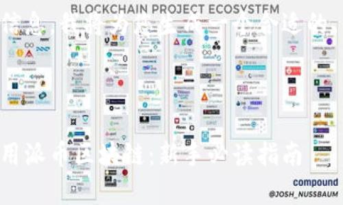 为了提供您所需的信息，我将为您生成一个合适的、关键词和内容大纲。



如何有效下载和使用派币区块链：新手必读指南