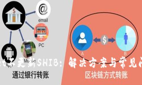 tpWallet不更新SHIB: 解决方案与常见问题解析