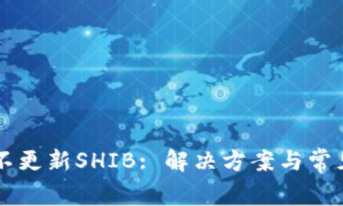 tpWallet不更新SHIB: 解决方案与常见问题解析