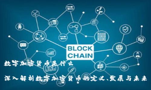 数字加密货币是什么

深入解析数字加密货币的定义、发展与未来