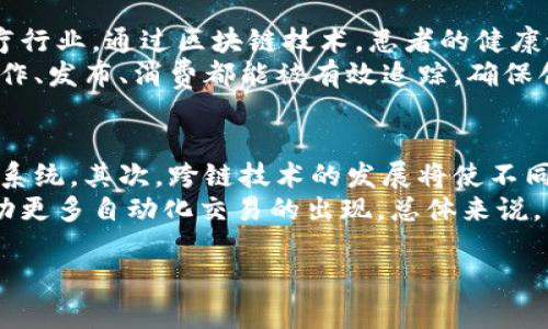 区块链技术的概念最早出现在2008年。当时，一个化名为中本聪（Satoshi Nakamoto）的人在一篇白皮书中提出了区块链的构想。这个白皮书名为《比特币：一种点对点的电子现金系统》，阐明了利用区块链技术实现去中心化的数字货币——比特币的理念。

以下是一些关于区块链及其相关内容的介绍：

### 区块链的起源
区块链的起源可以追溯到比特币的出现。比特币作为第一种加密货币，其背后的技术——区块链，旨在解决传统金融体系中的信任和安全问题。中本聪在其白皮书中，提出了一种全新的分布式账本技术，使得每一个交易都被记录在一个公共数据库中，这个数据库无法被单一实体控制，任何人都可以参与和验证。

### 区块链的工作原理
区块链由多个“区块”组成，每个区块中包含一组交易记录。通过加密技术，这些区块以时间顺序连接在一起，形成一条“链”。任何新生成的区块都必须经过网络中多个节点的验证，确保其数据的合法性和准确性。这确保了区块链的安全性和透明性，更加信任。

### 区块链的应用场景
尽管区块链最初是为比特币而设计的，但其潜力远不止于此。如今，区块链技术已经应用于多个领域，包括但不限于金融、供应链管理、医疗健康、房地产和版权保护等。区块链能够提升数据处理的有效性和安全性，并减少中介的参与成本。

### 区块链的未来
随着技术的不断发展和应用场景的拓展，区块链的未来似乎充满了无限可能。越来越多的企业开始探索如何在其实用中进行创新，并创造出更具附加值的应用。未来的区块链可能会与物联网、人工智能等技术结合，从而形成更加智慧的系统，推动各行各业的变革。

### 相关问题
1. **区块链是如何确保数据安全的？**
2. **与传统数据库相比，区块链有哪些优势和劣势？**
3. **区块链在不同行业的具体应用案例有哪些？**
4. **未来十年区块链技术的发展趋势是什么？**

接下来，我们逐个解答这些问题。

### 区块链是如何确保数据安全的？
区块链通过几种核心机制确保数据的安全性。首先是加密技术，区块链中的每个数据块都通过哈希算法进行加密，形成一个唯一的指纹，任何篡改都将改变该指纹，网络中的其他节点可以迅速检测到异常。其次，去中心化网络意味着没有单一实体可以控制整个链，因此更难进行恶意攻击。
其次是共识机制，不同的区块链采用不同的共识算法（如PoW、PoS等），确保全网节点对交易和区块的验证达成一致，这样可以防止双重支付等问题。最后，区块链上的数据是不可篡改的，一旦写入，就无法被删除或更改，这增加了数据存储的透明度和可信度。

### 与传统数据库相比，区块链有哪些优势和劣势？
相较于传统数据库，区块链在透明性、去中心化和不可篡改性等方面具有显著优势。传统数据库多由中心化系统控制，一旦出现数据泄露或篡改，整个数据库都可能受到影响，而区块链的设计旨在通过分布式网络来减少这种风险。
然而，区块链也有其劣势。比如，处理速度相对较慢，尤其是在公有链上，交易确认时间可能较长。此外，区块链的存储成本和资源消耗也相对较高，尤其是在使用工作量证明机制的区块链。此外，技术的复杂性也可能导致使用门槛提高。

### 区块链在不同行业的具体应用案例有哪些？
区块链在多个行业的应用已经取得了一些显著的成果。在金融行业，区块链显著提高了跨境支付的效率和透明度，降低了交易成本。在医疗行业，通过区块链技术，患者的健康记录可以安全、透明地共享，确保数据的隐私与完整性。
在供应链管理中，区块链能够追踪产品的整个生命周期，提升透明度和可信度，减少欺诈行为。在版权保护领域，区块链使得数字内容的创作、发布、消费都能被有效追踪，确保创作者的权益得到保护。

### 未来十年区块链技术的发展趋势是什么？
展望未来，区块链技术有望在以下几个方面取得重要发展。首先，随着技术的不断成熟，更多的行业将会采纳区块链，形成行业标准和生态系统。其次，跨链技术的发展将使不同区块链之间能够互相通信，提高数据交换的效率。
此外，结合人工智能和物联网的区块链应用会不断增加，推动行业的智能化进程。同时，企业和监管机构对智能合约的认可和实施将会推动更多自动化交易的出现。总体来说，区块链将在未来的经济活动中扮演越来越关键的角色。

以上就是围绕区块链的起源、应用与未来发展的一些内容。通过对这四个问题的详细阐述，可以更好地理解区块链的复杂性与未来潜力。