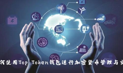 如何使用Top Token钱包进行加密货币管理与交易