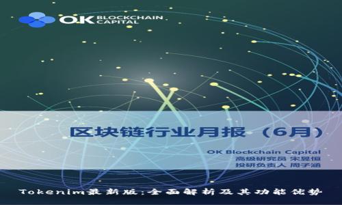 Tokenim最新版：全面解析及其功能优势