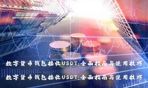 数字货币钱包接收USDT：全面指南与使用技巧

数字货币钱包接收USDT：全面指南与使用技巧