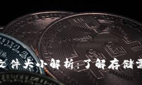 : 比特币钱包文件大小解析：了解存储需求与管理技巧