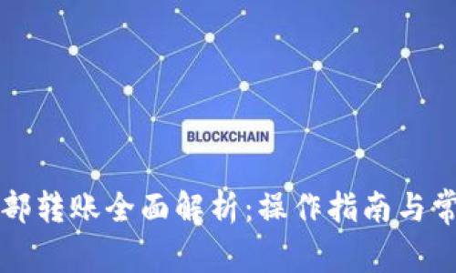 tpWallet内部转账全面解析：操作指南与常见问题解答