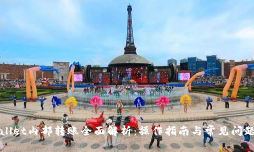 tpWallet内部转账全面解析：操作指南与常见问题解答